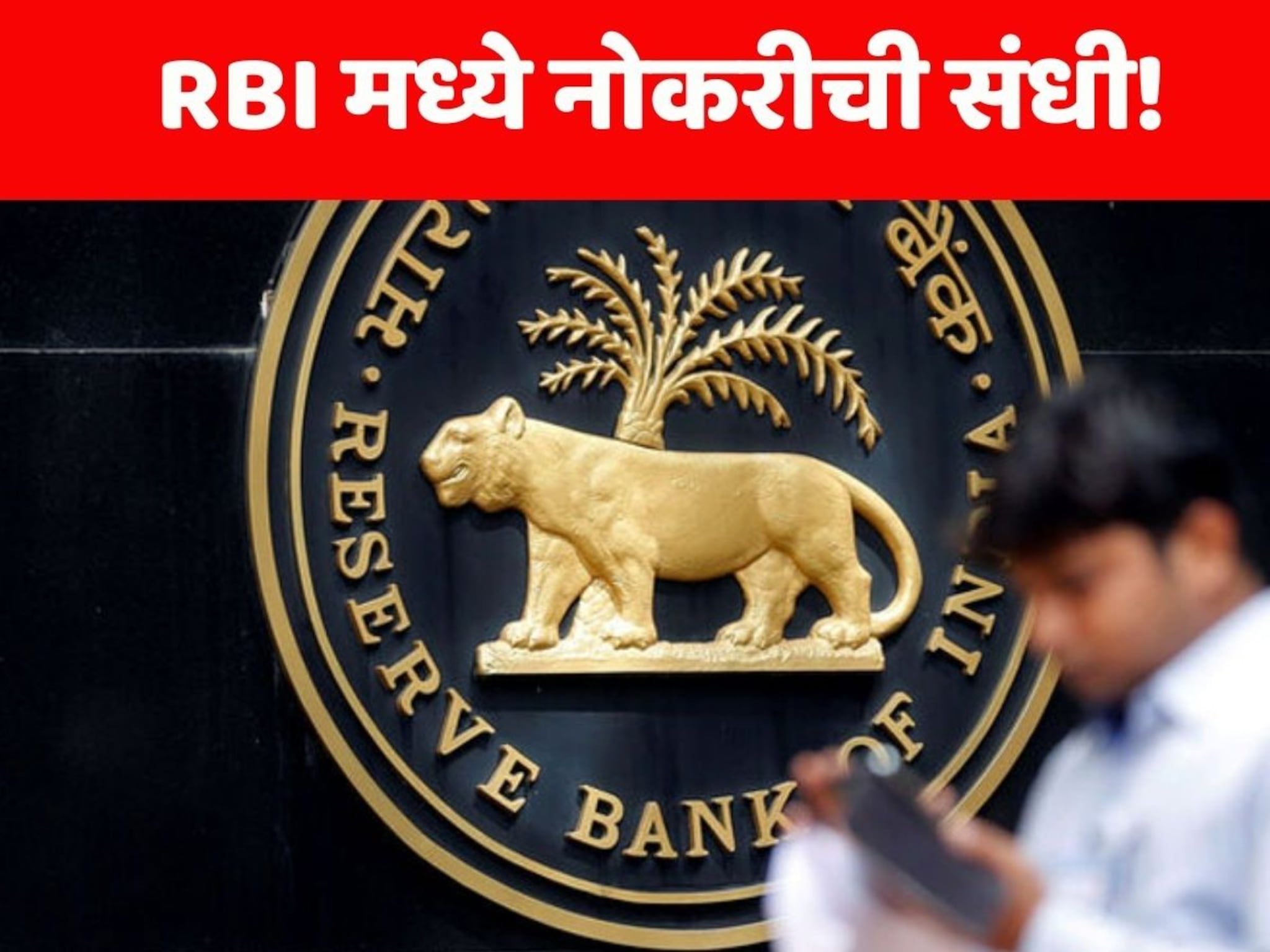 RBI Recruitment 2024: पदवीधारकांना RBI मध्ये नोकरीची सुवर्णसंधी! महिन्याला मिळणार 33,900 रुपये पगार; असा करा अर्ज