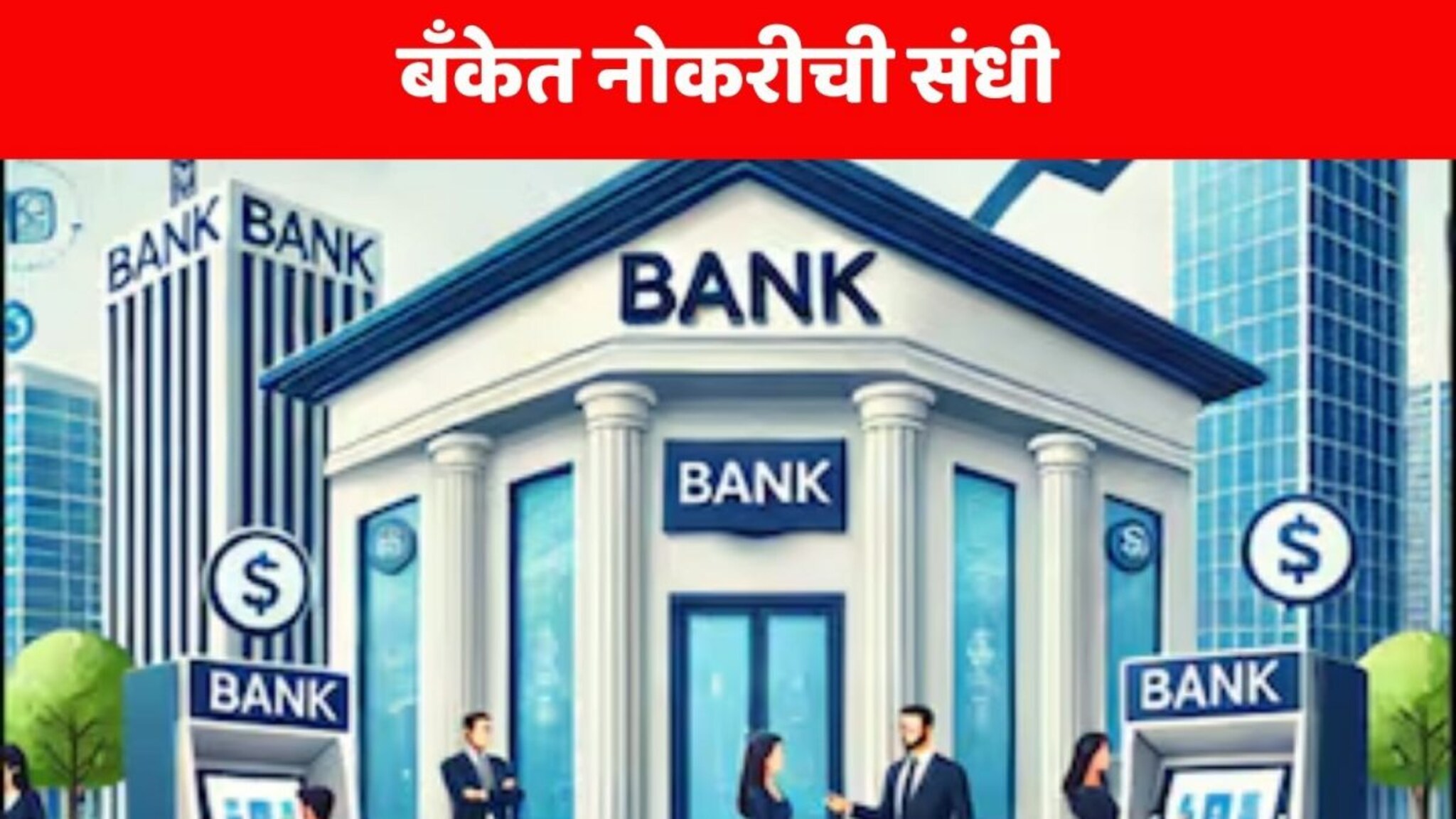 Career News : SBI बँकेत नोकरीची संधी! 14,191 जागांवर भरती; 26,000 ते 64,000 पगार, अर्ज कसा कराल?