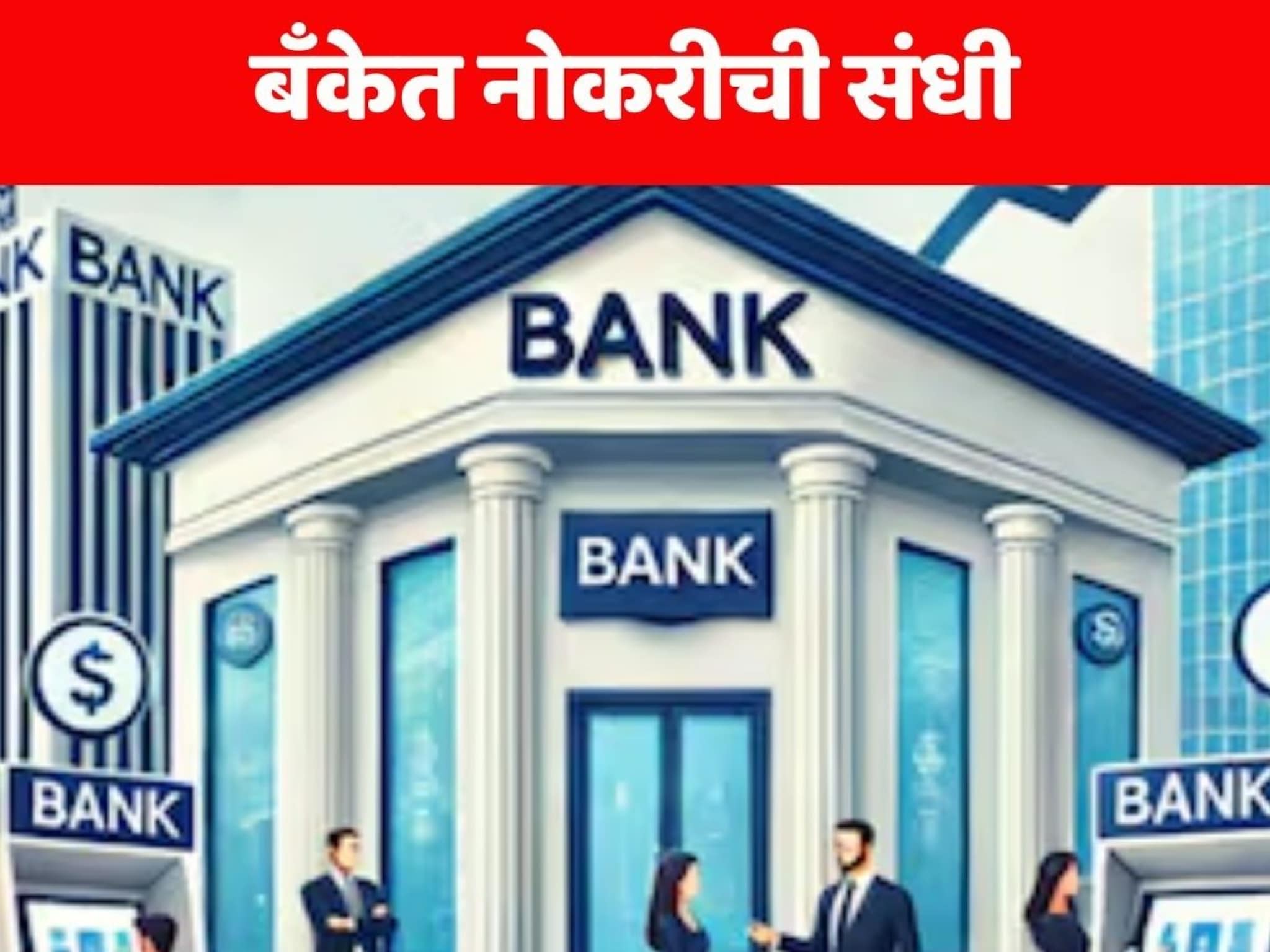 Career News : SBI बँकेत नोकरीची संधी! 14,191 जागांवर भरती; 26,000 ते 64,000 पगार, अर्ज कसा कराल?