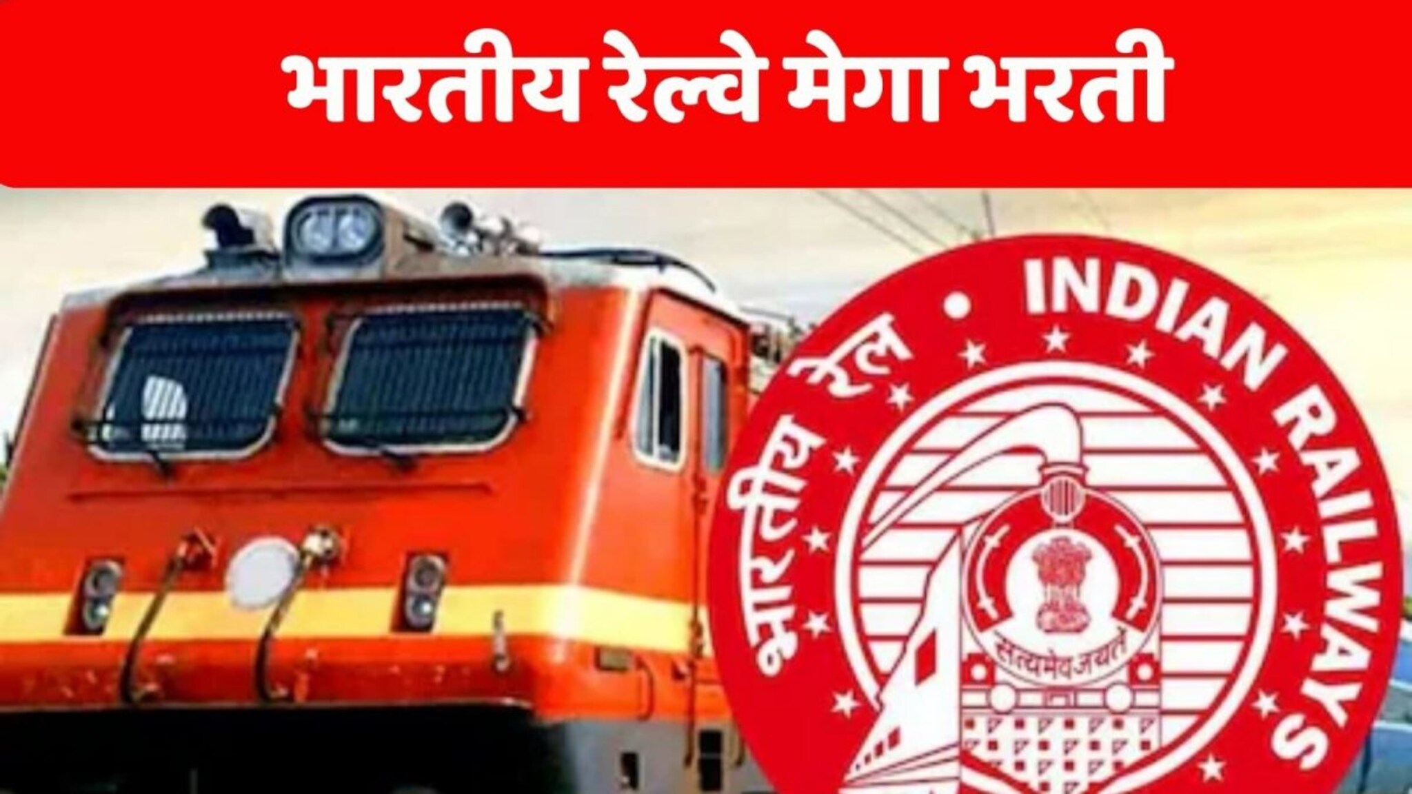 RRB Group D Recruitment 2025 :  भारतीय रेल्वे मेगा भरती! एकूण 32,438 पदसंख्या; 30,000 ते 1,20,000 पगार, परीक्षा स्वरूप, अर्ज प्रक्रिया जाणून घ्या