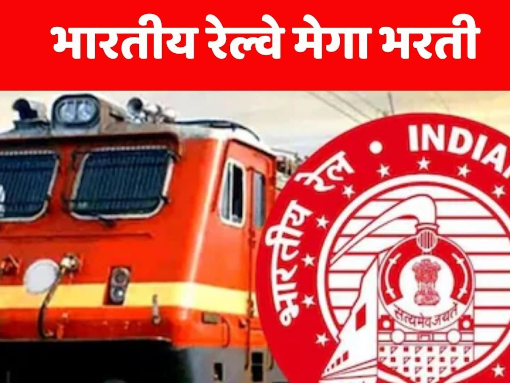 RRB Group D Recruitment 2025 :  भारतीय रेल्वे मेगा भरती! एकूण 32,438 पदसंख्या; 30,000 ते 1,20,000 पगार, परीक्षा स्वरूप, अर्ज प्रक्रिया जाणून घ्या