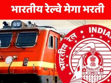 रेल्वे भरती  रेल्वे भरती