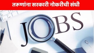 सरकारी नोकरी 