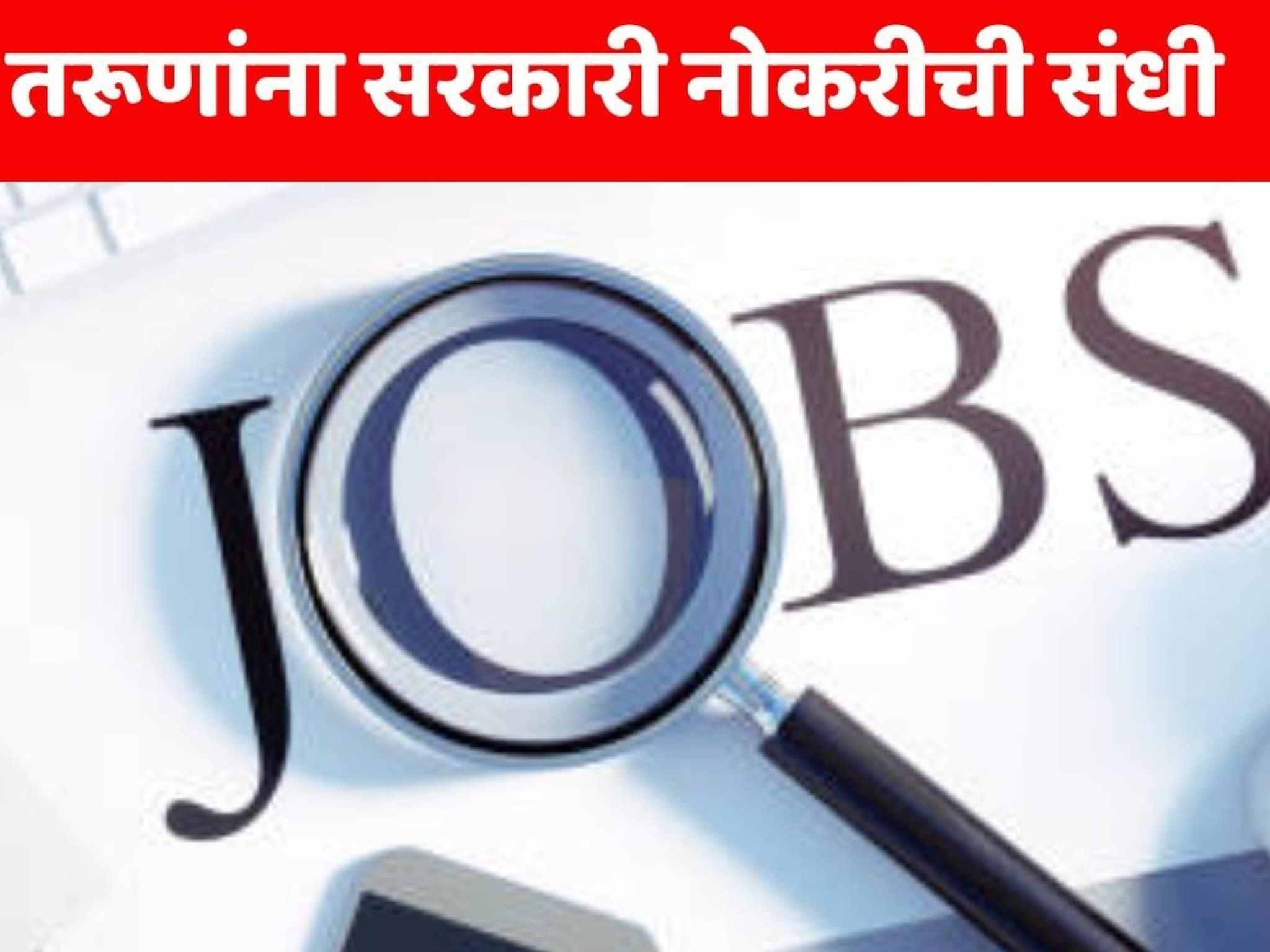 NIACL recruitment 2024: द न्यू इंडिया एश्योरन्स कंपनीत 500 पदांची भरती, महाराष्ट्रासाठी 105 जागा; वेतन 40,000 रुपये, अर्ज कसा आणि कुठे कराल?