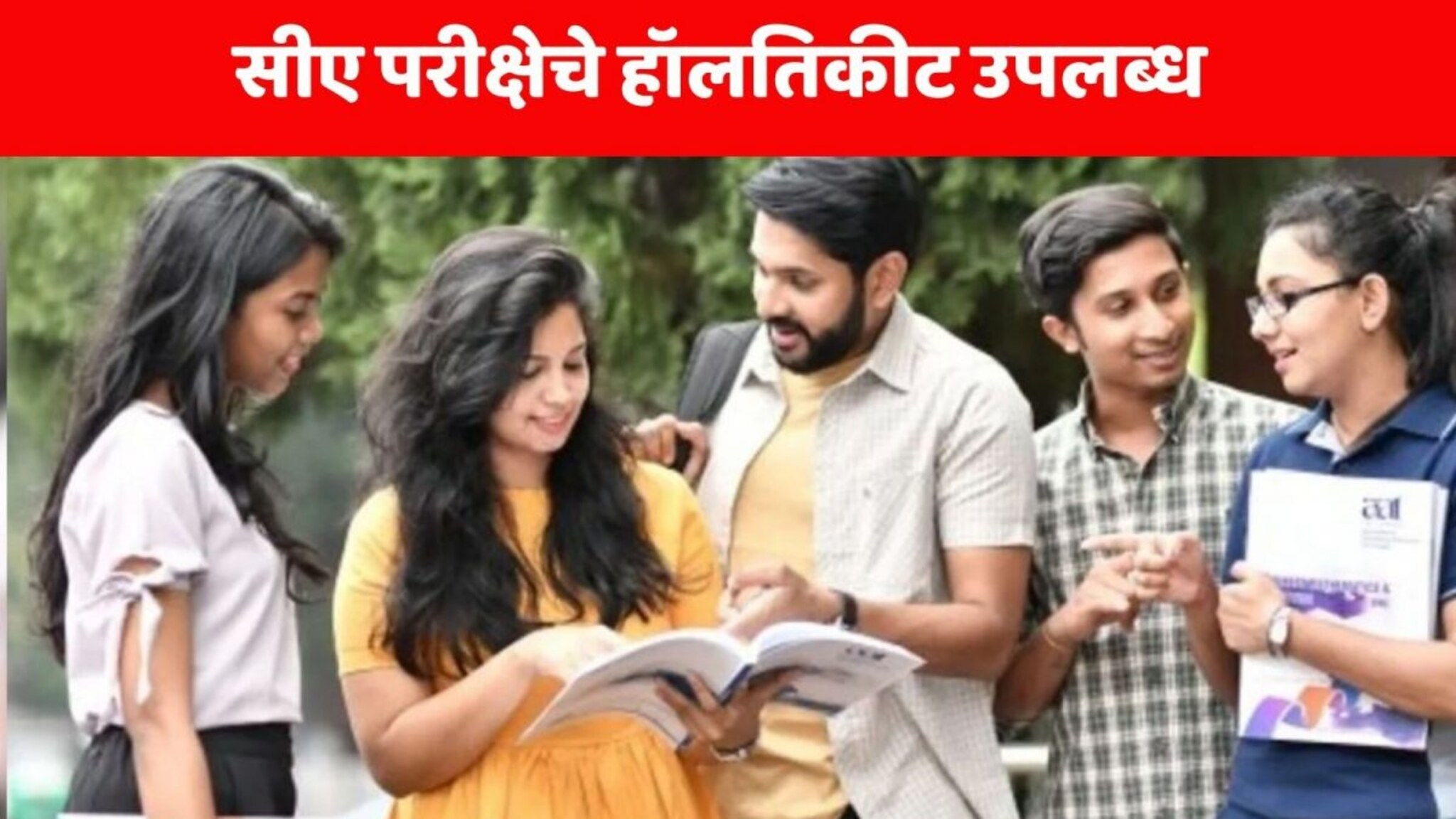 ICAI CA Admit Card 2025 : सीए फाउंडेशन, इंटरमीजिएट परीक्षेचे हॉलतिकीट उपलब्ध, या सोप्या पद्धतीने करा डाऊनलोड