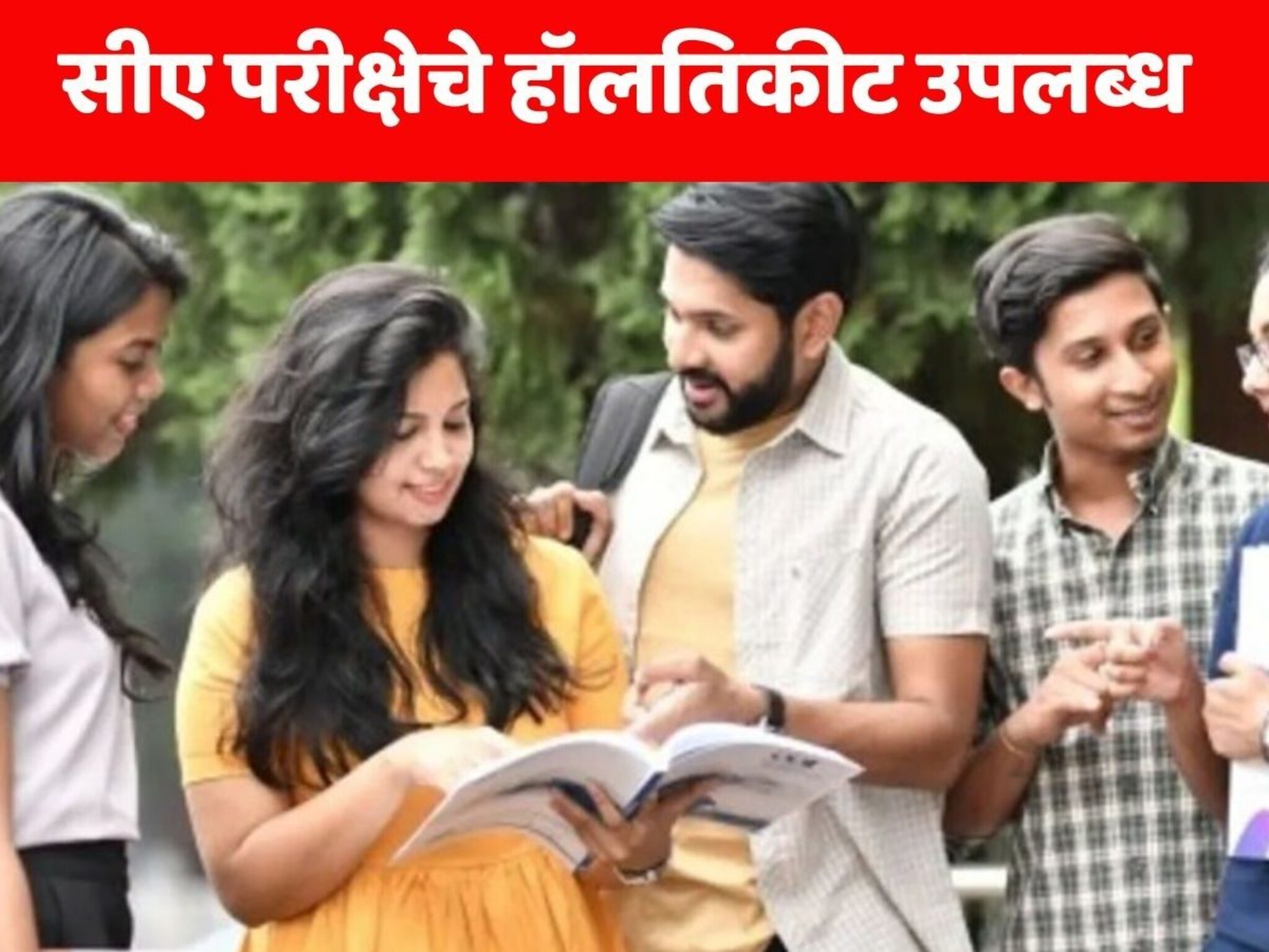 ICAI CA Admit Card 2025 : सीए फाउंडेशन, इंटरमीजिएट परीक्षेचे हॉलतिकीट उपलब्ध, या सोप्या पद्धतीने करा डाऊनलोड