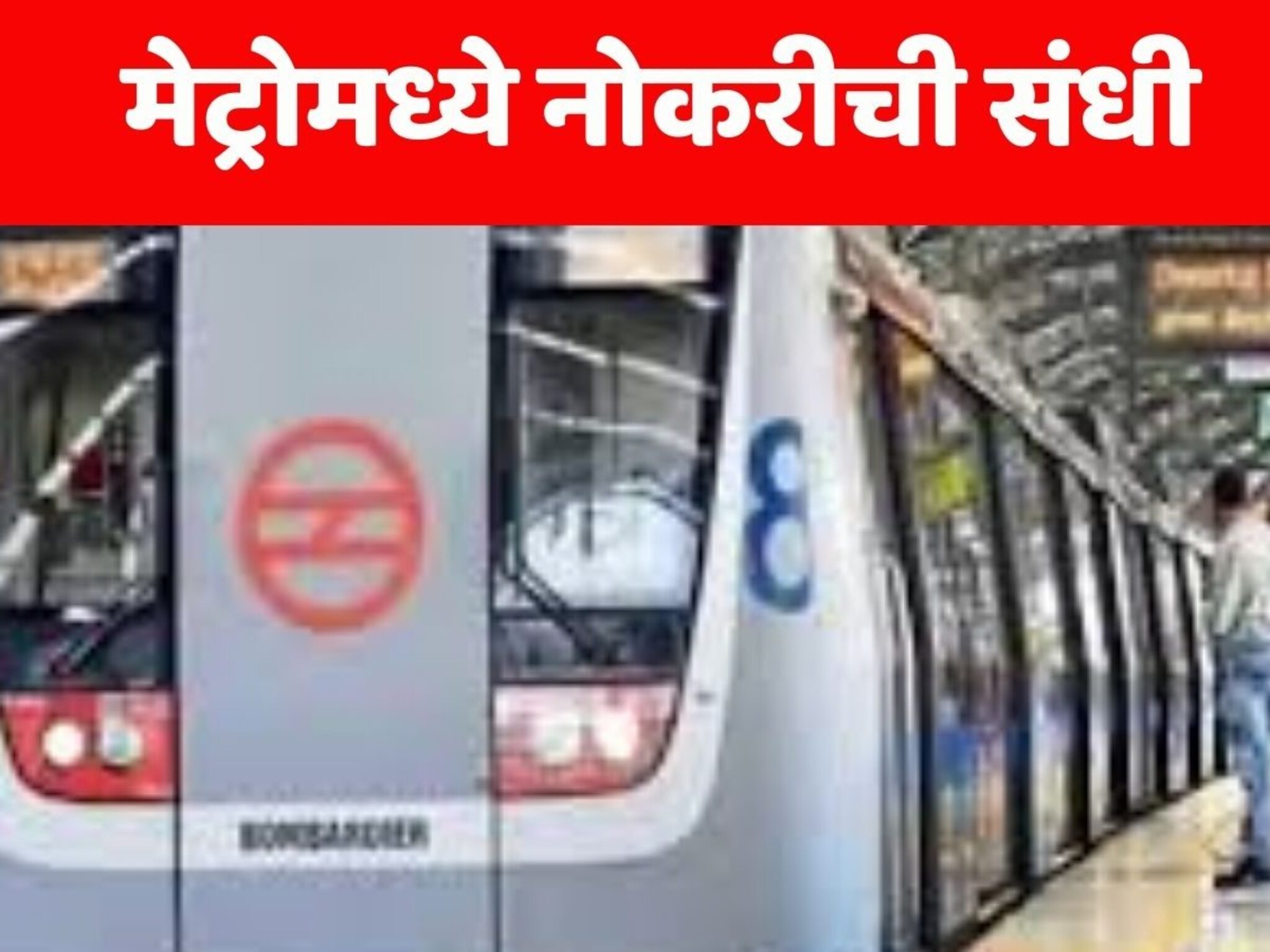 Job News : मुंबई आणि दिल्ली मेट्रोमध्ये नोकरीची संधी! 25 हजारापासून ते 1 लाखांपर्यंत पगार, अर्ज कसा करायचा?