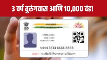 Aadhaar Card: 3 वर्ष जेल आणि 10 हजारांचा दंड, आधार कार्डवर एक चूक आणि आयुष्यभर कराल पश्चाताप Aadhaar Card: 3 वर्ष जेल आणि 10 हजारांचा दंड, आधार कार्डवर एक चूक आणि आयुष्यभर कराल पश्चाताप