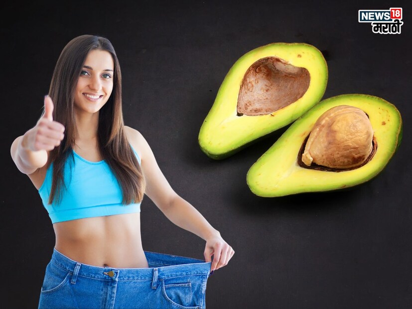ॲवाकॅडोमध्ये भरपूर प्रमाणात फायबर्स असतात.त्यामुळे पोट भरलेले राहून भूक नियंत्रणात राहते. त्यामुळे अतिरिक्त कॅलरीज शरीरात जाण्याचा धोका टळतो आणि वजन नियंत्रणात ठेवता येतं. 
