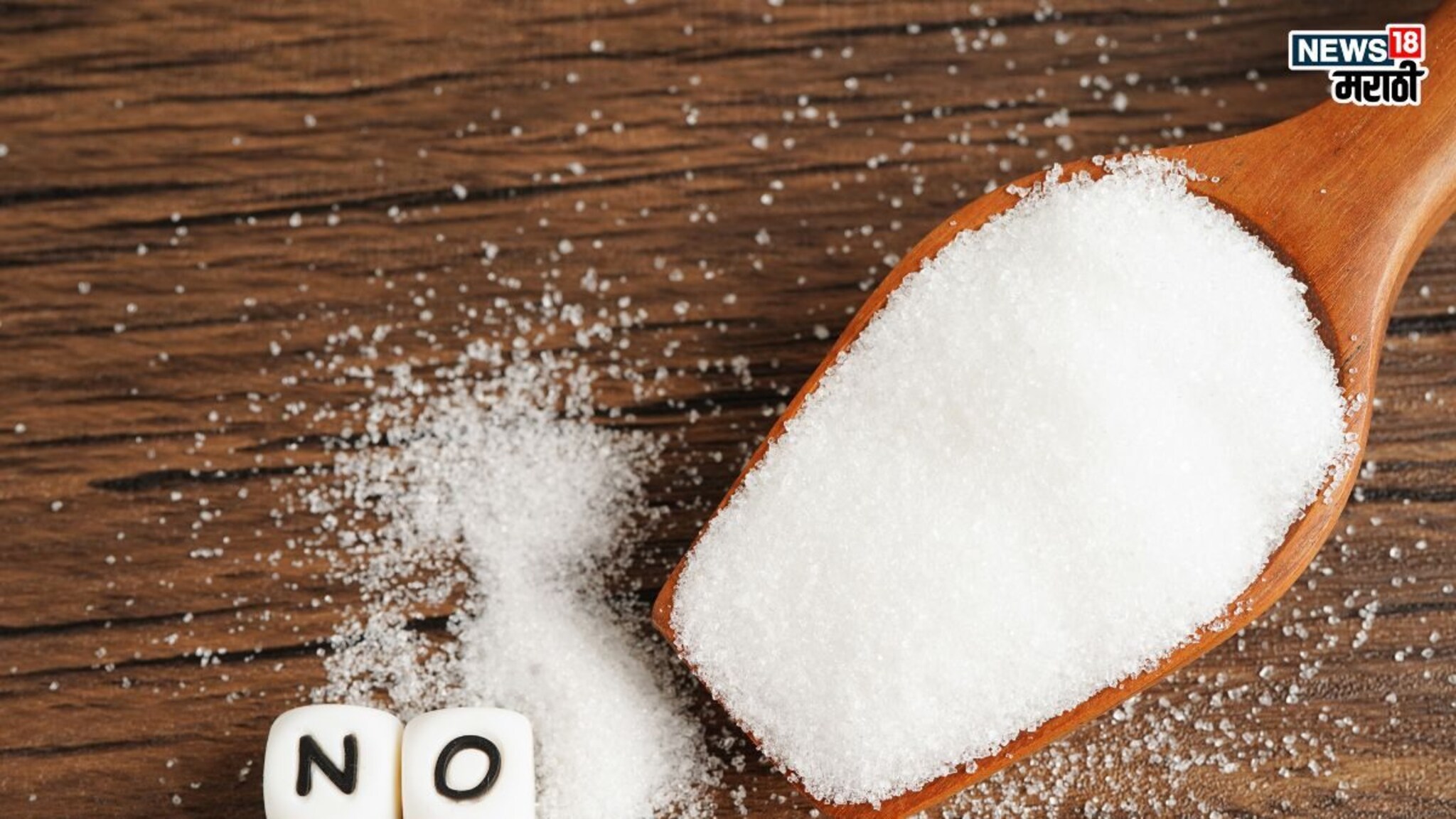 No Sugar : साखरेला करा टाटा, शरीरात होतील चांगले बदल, वजन होईल कमी