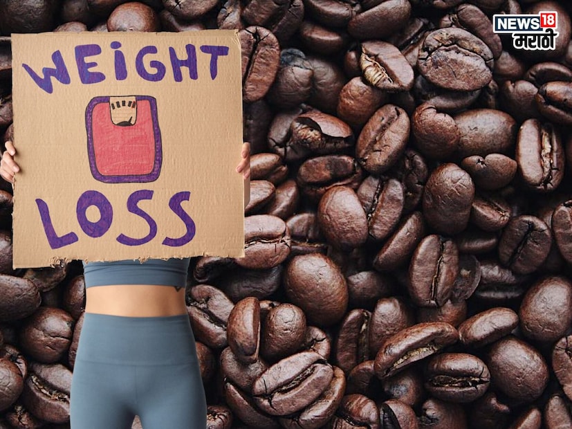 कॉफीमुळे चयापयक्रिया वाढून भूक मंदावते. त्यामुळे शरीरात अतिरिक्त कॅलरीज जात नाहीत. साखरेशिवाय ब्लॅक कॉफी घेतल्यामुळे ती वजन कमी करण्यासाठी फायदेशीर ठरू शकते.