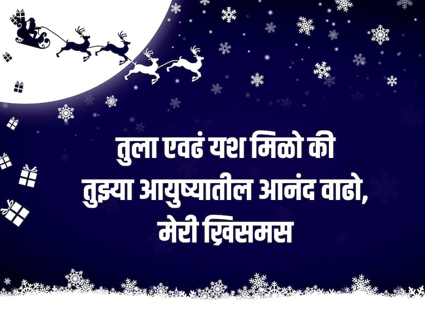 तुला एवढं यश मिळो की तुझ्या आयुष्यातील आनंद वाढो, मेरी ख्रिसमस