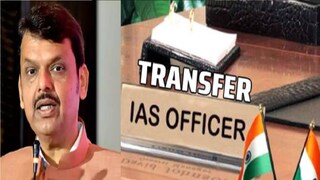 आयएएस अधिकाऱ्यांच्या बदल्या