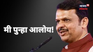 राजकीय अडचणी, ट्रोलिंग अन् टीका; सगळ्यावर मात करून फडणवीस पुन्हा कसे आले?