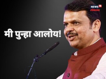 राजकीय अडचणी, ट्रोलिंग अन् टीका; सगळ्यावर मात करून फडणवीस पुन्हा कसे आले?