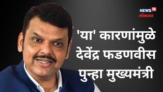 'ही' आहेत 10 कारणे, ज्यामुळे देवेंद्र फडणवीस झाले पुन्हा मुख्यमंत्री
