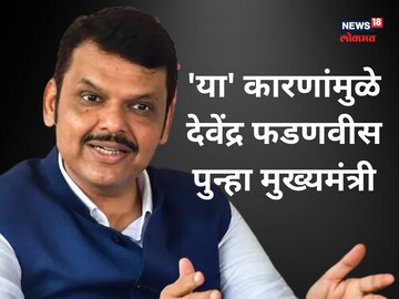 'ही' आहेत 10 कारणे, ज्यामुळे देवेंद्र फडणवीस झाले पुन्हा मुख्यमंत्री
'ही' आहेत 10 कारणे, ज्यामुळे देवेंद्र फडणवीस झाले पुन्हा मुख्यमंत्री