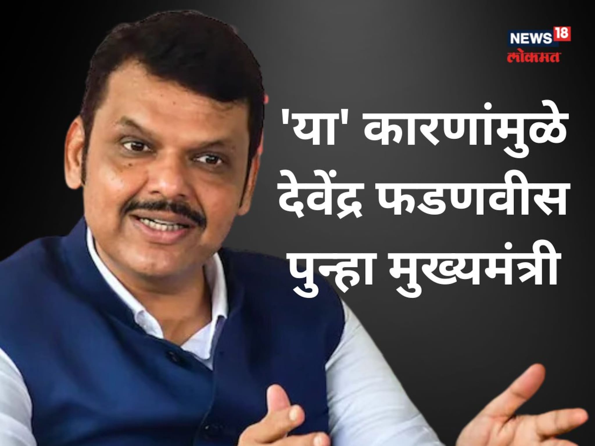 Maharashtra CM Devendra Fadnavis: 'ही' आहेत 10 कारणे, ज्यामुळे देवेंद्र फडणवीस झाले पुन्हा मुख्यमंत्री!