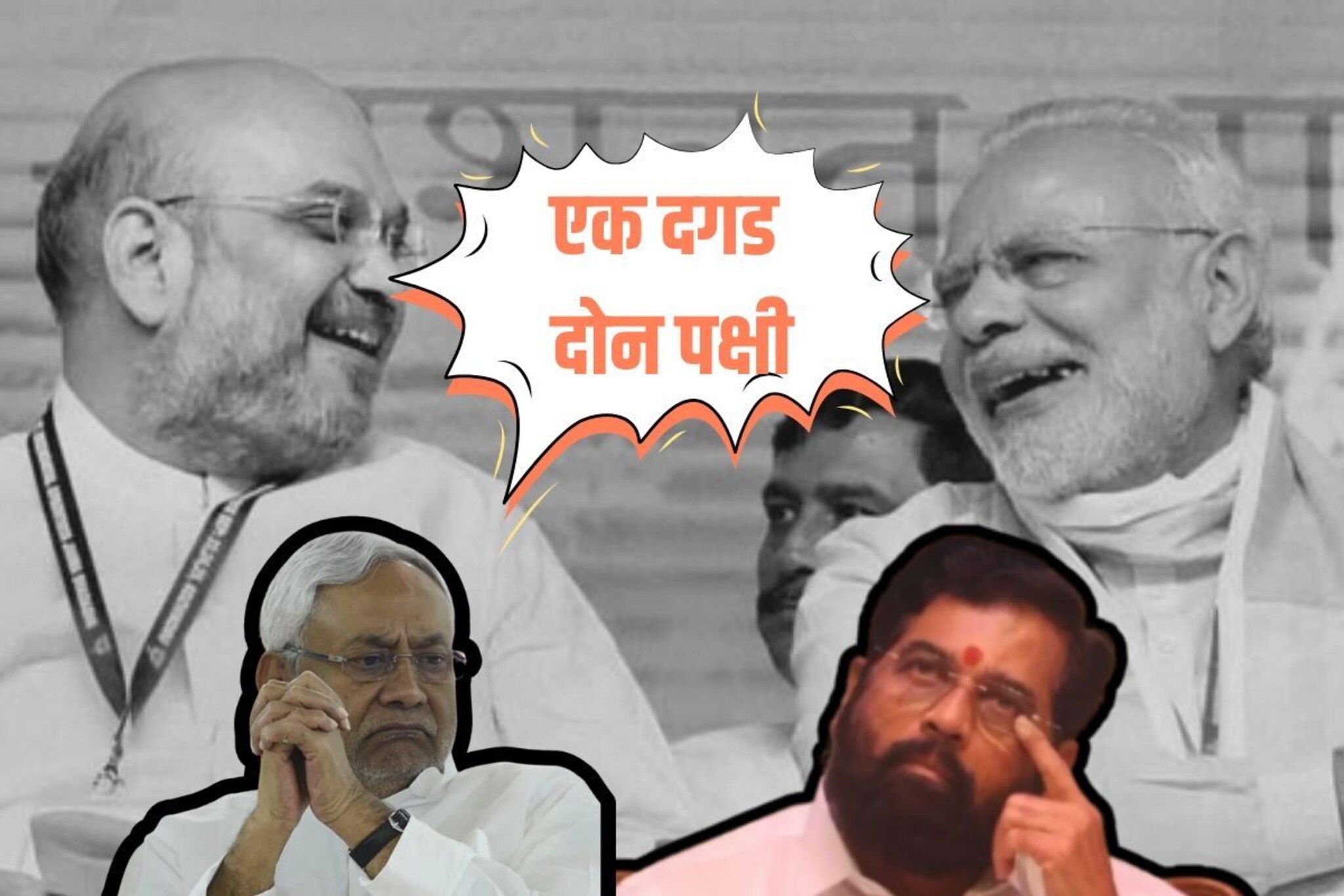 मविआचे खासदार फुटण्याच्या चर्चा,  बिहारमध्ये महाराष्ट्र पॅटर्न, मोदी-शहांचा डाव