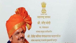 महायुतीच्या शपथविधी सोहळ्याची पत्रिका