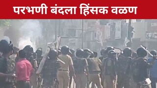 parbhani Band परभणी बंदला हिंसक वळण, जाळपोळ, दगडफेकीची घटना, पोलिसांचा लाठीमार

