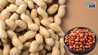 प्रतिकात्मक फोटो : शेंगदाणे खाताय, मग ‘ही’ चूक करू नका होतील वाईट परिणाम