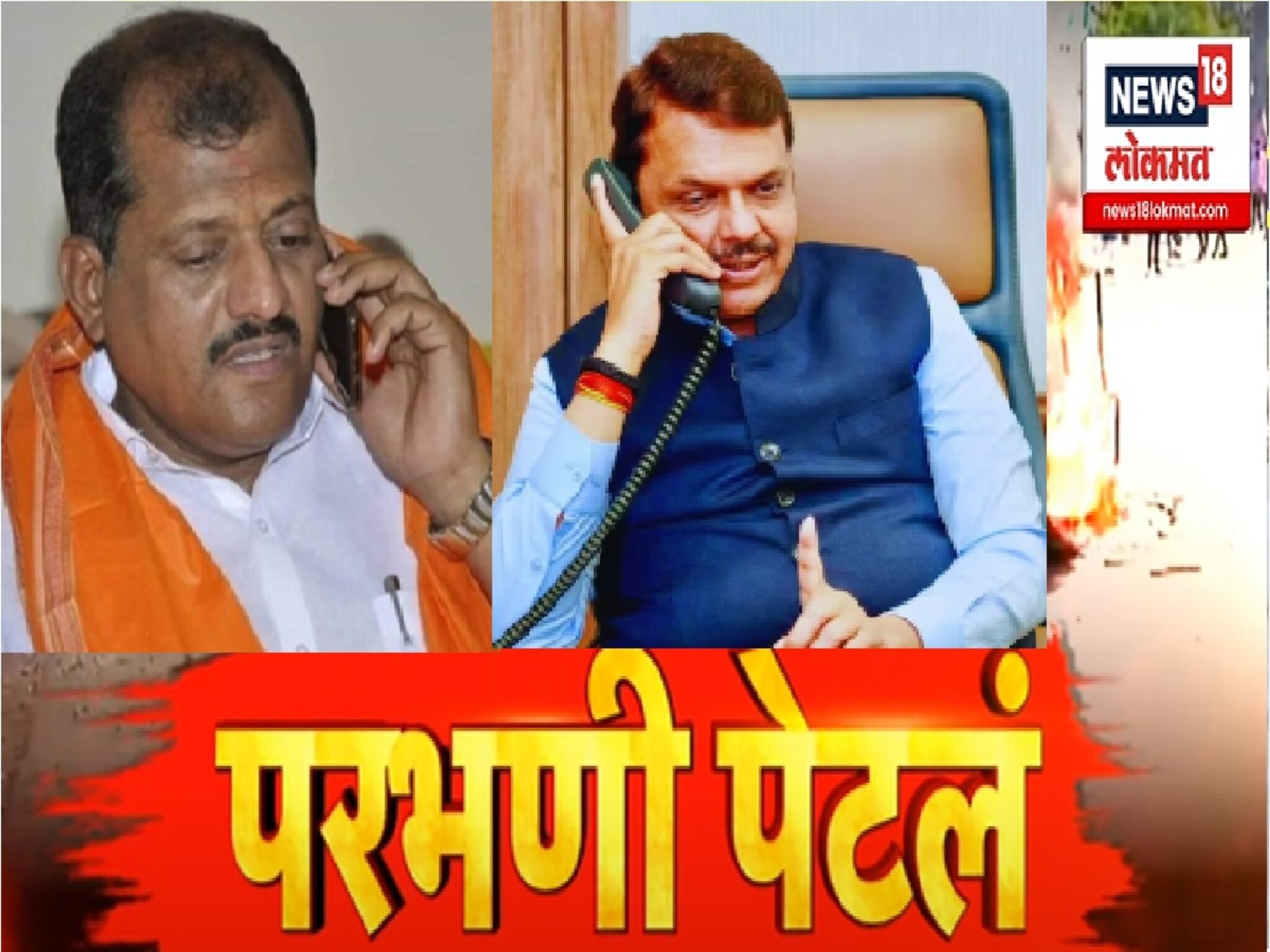 परभणी पेटले, CM फडणवीसांना फोन केला पण PA ने फोन उचलला : खासदार जाधव