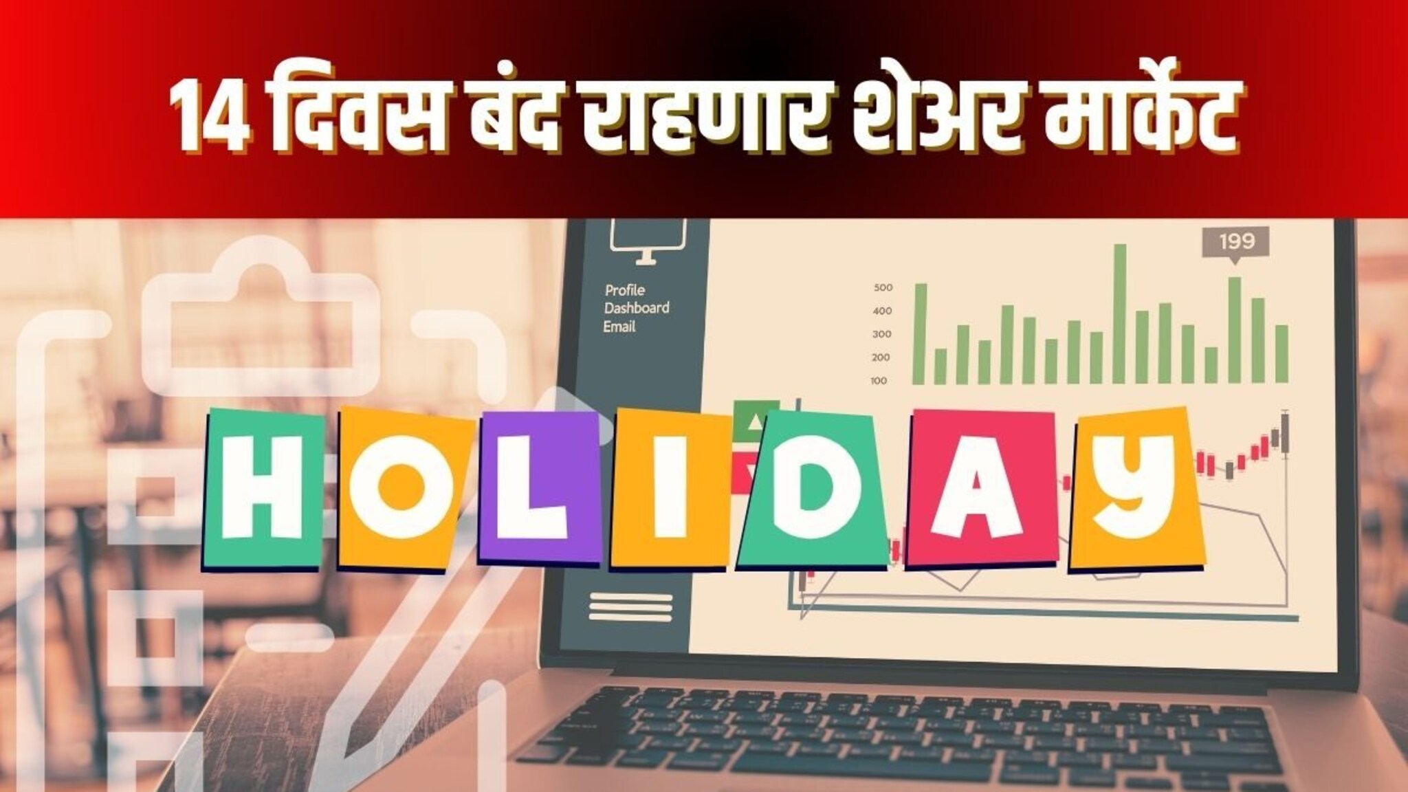 Stock Market Holiday 2025: शनिवार रविवार सोडून 14 दिवस बंद राहणार शेअर मार्केट, इथे चेक करा पूर्ण हॉलिडे लिस्ट