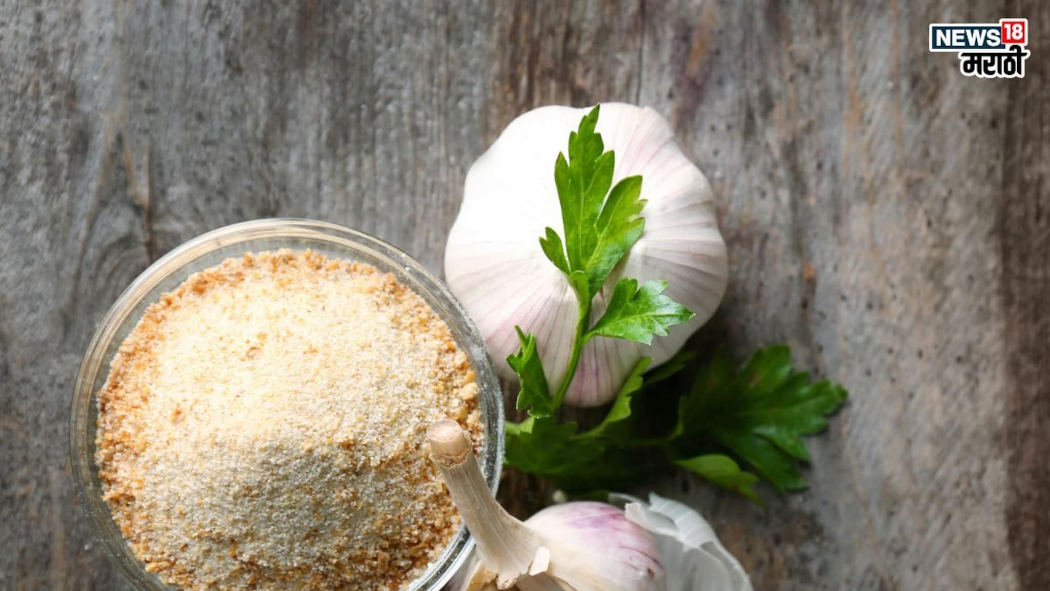 Garlic Powder benefits: लसूण सोलल्यानंतर सालं फेकून देता? ही चूक करू नका, सालांपासून घरीच बनवा आयुर्वेदिक पावडर