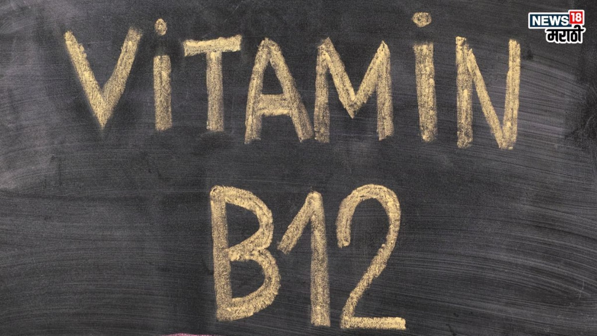 Vitamin B12 for vegan: शाकाहारी आहात? टेन्शन नको ‘या’ पदार्थांतून मिळवा ‘व्हिटॅमिन बी 12’; राहा एकदम फिट