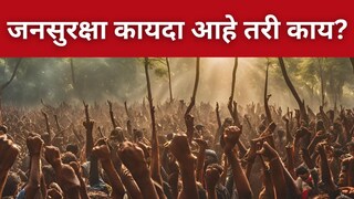 अर्बन नक्षल चळवळीचा बंदोबस्त करणार 'जनसुरक्षा कायदा'! काय आहे विधेयकात?