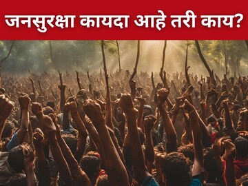 अर्बन नक्षल चळवळीचा बंदोबस्त करणार 'जनसुरक्षा कायदा'! काय आहे विधेयकात? अर्बन नक्षल चळवळीचा बंदोबस्त करणार 'जनसुरक्षा कायदा'! काय आहे विधेयकात?