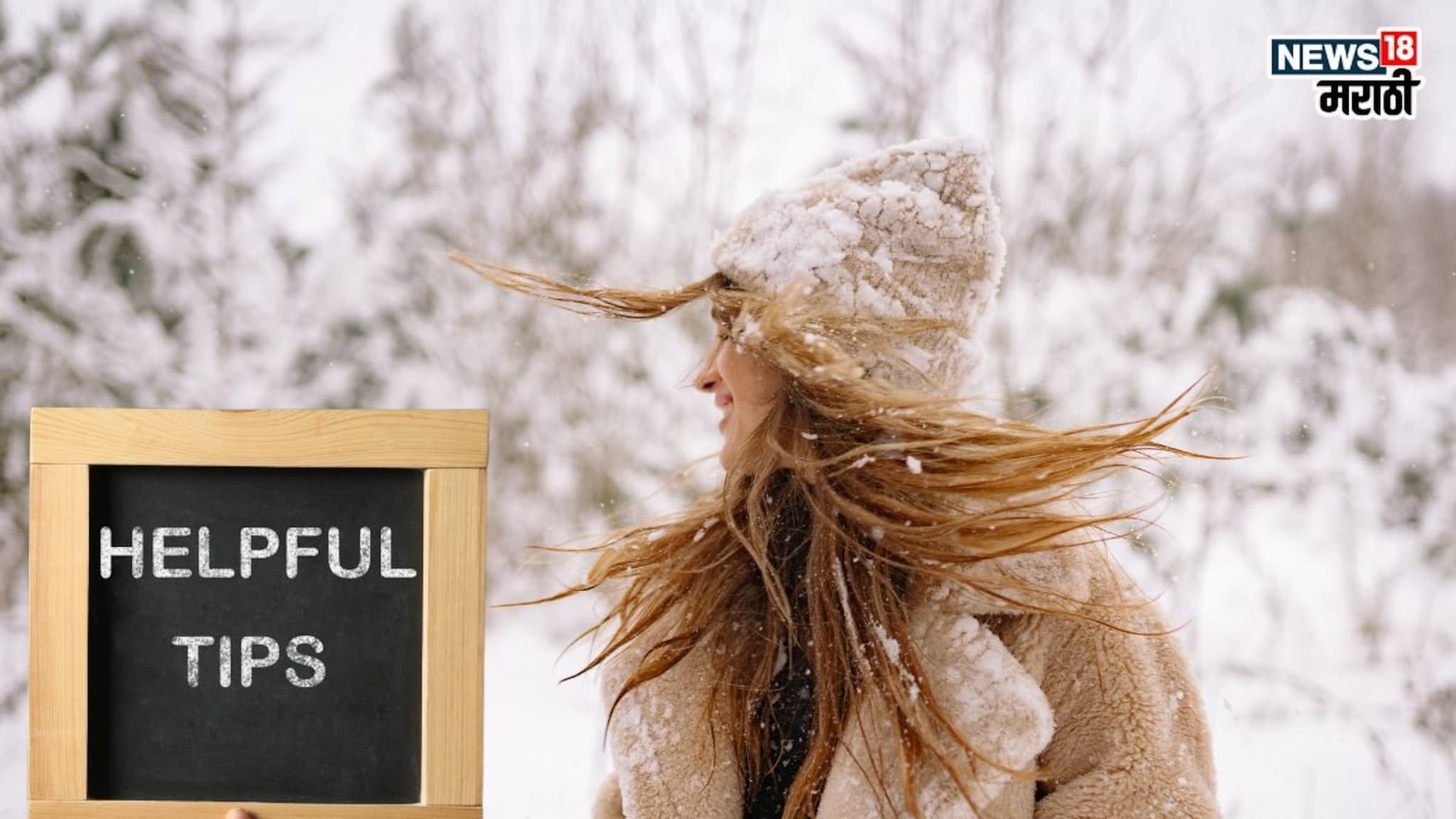 Winter Health Tips: हिवाळ्यात फिट राहायचं आहे?  मग ‘या’ 14 टिप्स ठरतील तुमच्यासाठी बहुमूल्य