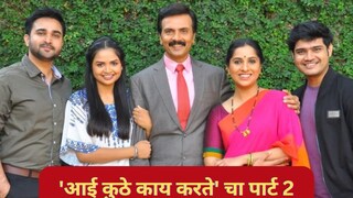 मालिकेतील प्रमुख नायिका मधुराणी प्रभुलकरने या मालिकेच्या दुसऱ्या भागाविषयी सांगितलं आहे.