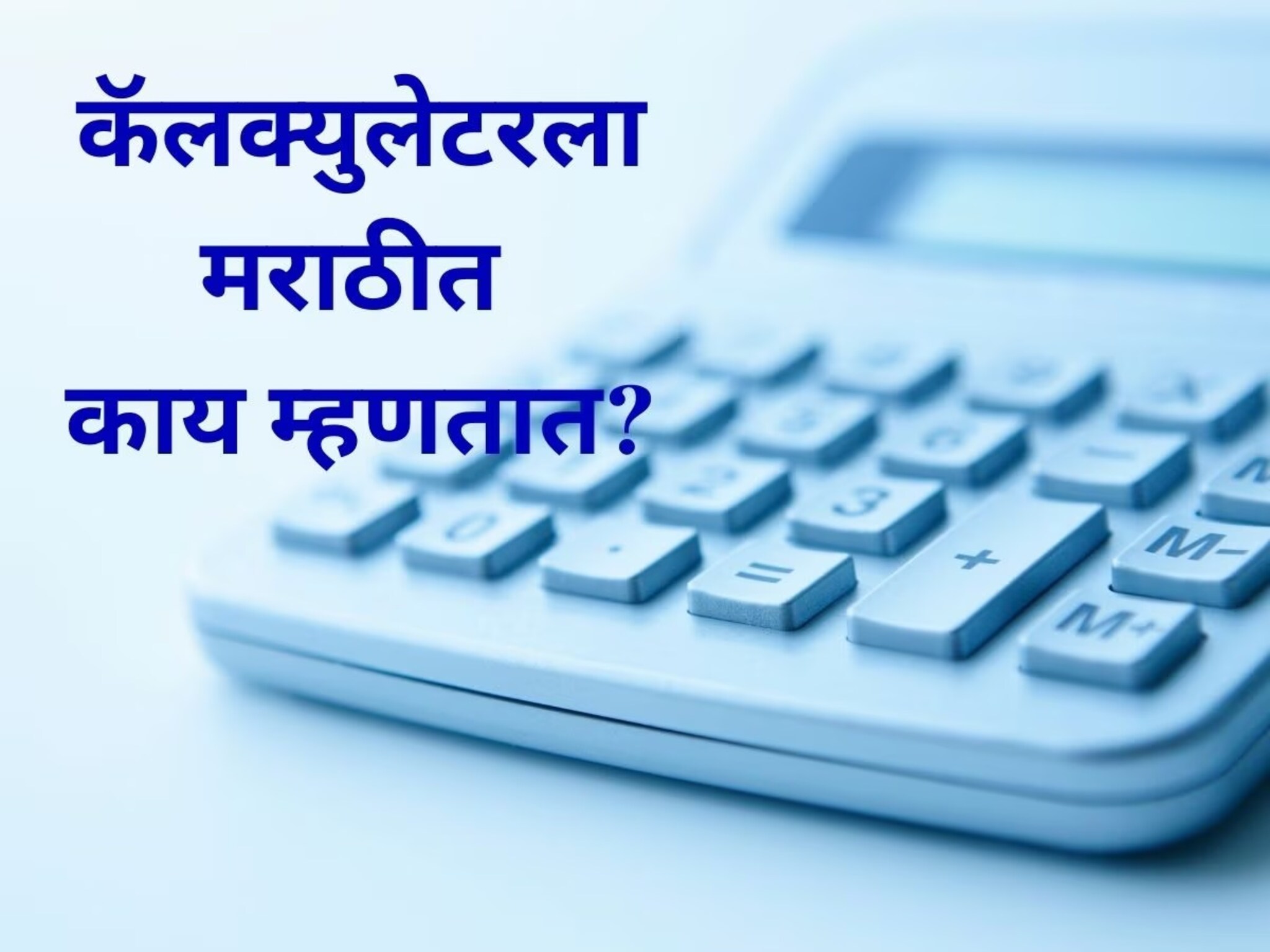 General Knowledge : क्षणात हिशोब करतो; त्या कॅलक्युलेटरला मराठीत काय म्हणतात?
