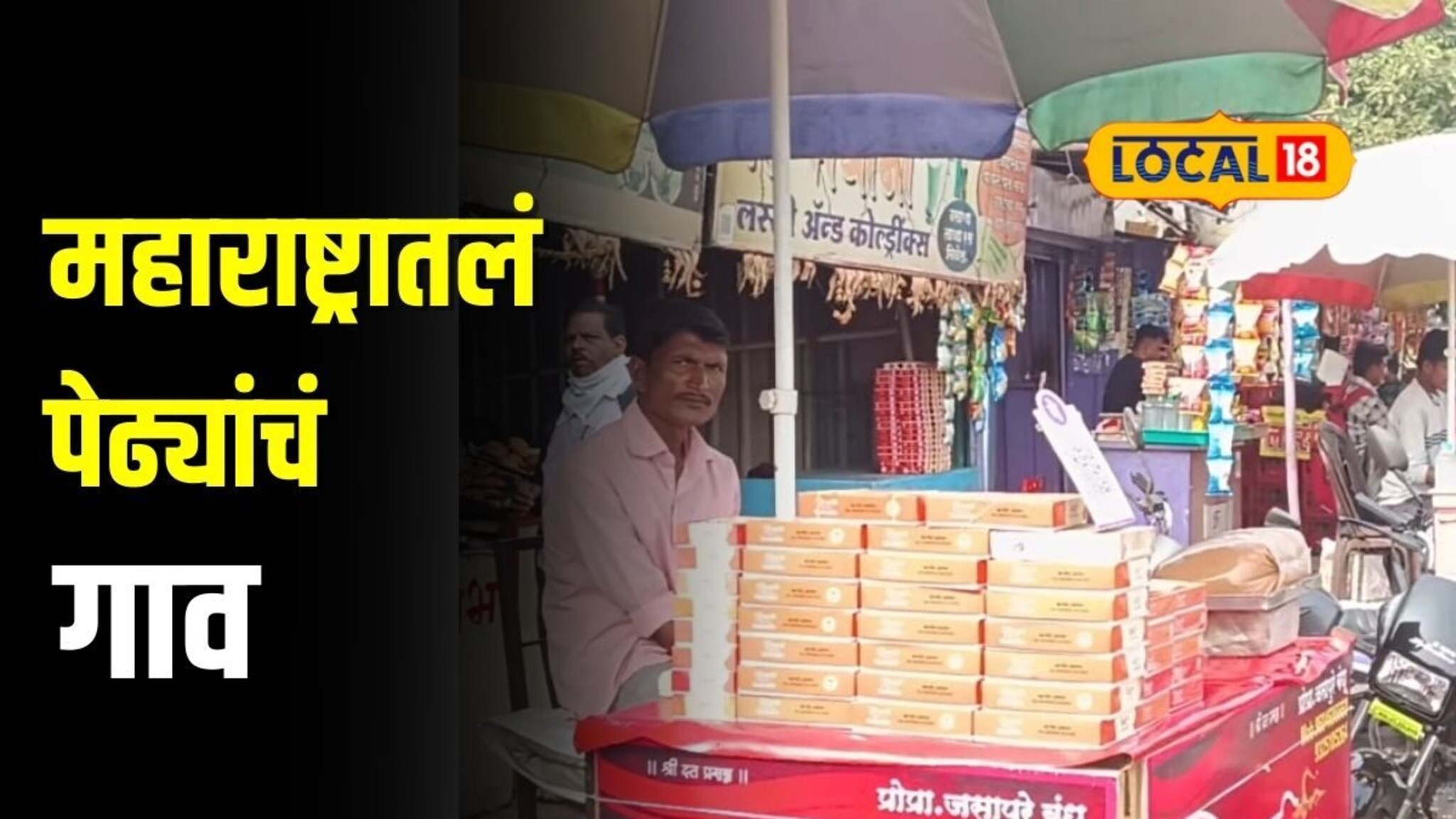 26 वर्षांची परंपरा, महाराष्ट्रातलं पेढ्यांचं गाव, हा पेढा लवकर होत नाही खराब