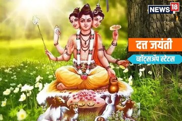 उभा पाठीशी दत्तगुरू! श्रीदत्त जयंतीनिमित्त WhatsApp साठी हे सुंदर शुभेच्छा संदेश