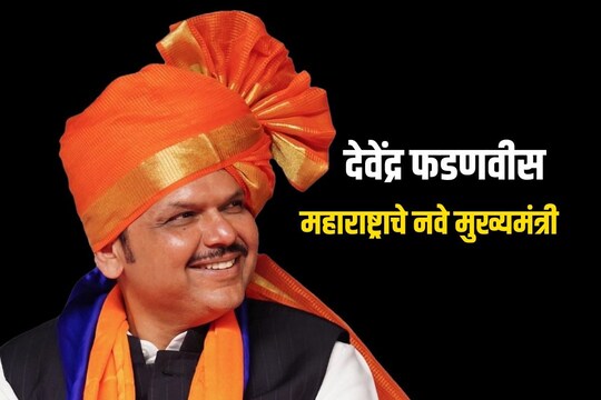 Devendra Fadnavis : देवेंद्र फडणवीस महाराष्ट्राचे नवे मुख्यमंत्री, महायुती  आज करणार सत्तास्थापनेचा दावा – News18 मराठी