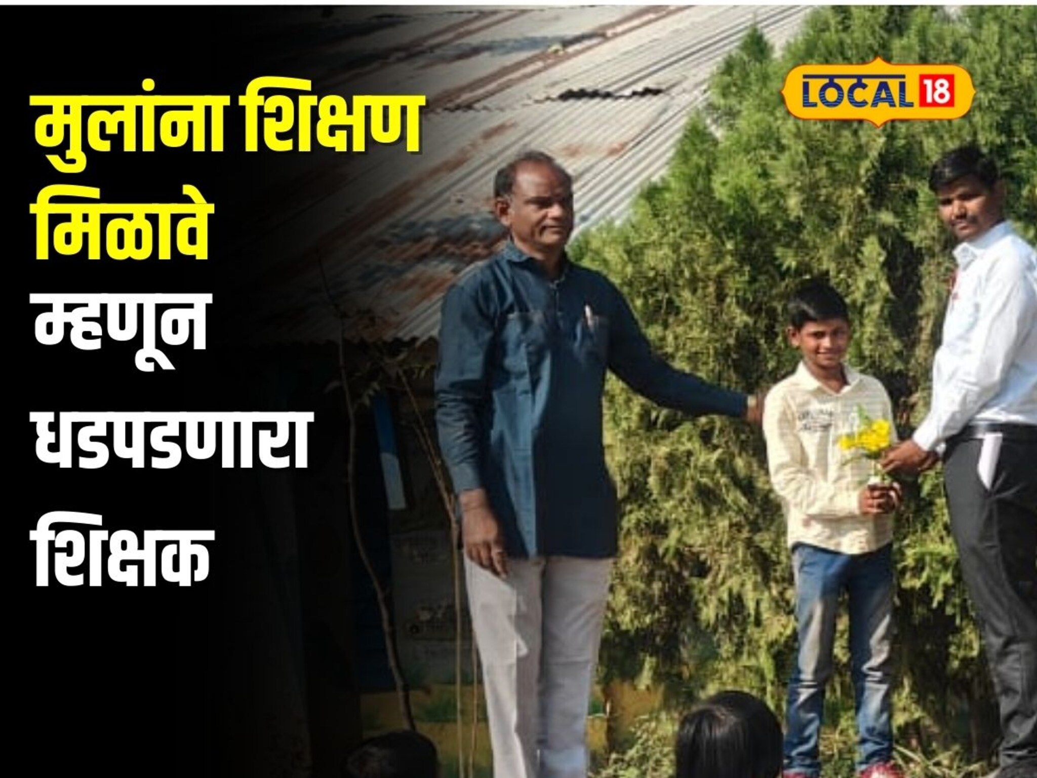 मुलांना शिक्षण मिळावे म्हणून धडपडणारा शिक्षक, 5 वर्षांपासून करतोय काम, Video पाहून कराल कौतुक