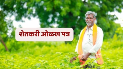 शेतकरी ओळखपत्र शेतकरी ओळखपत्र