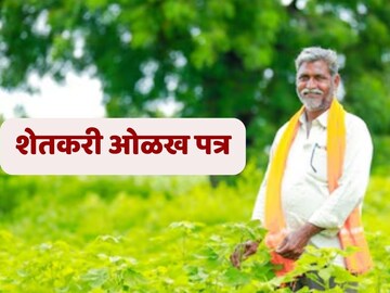 शेतकरी ओळखपत्र 