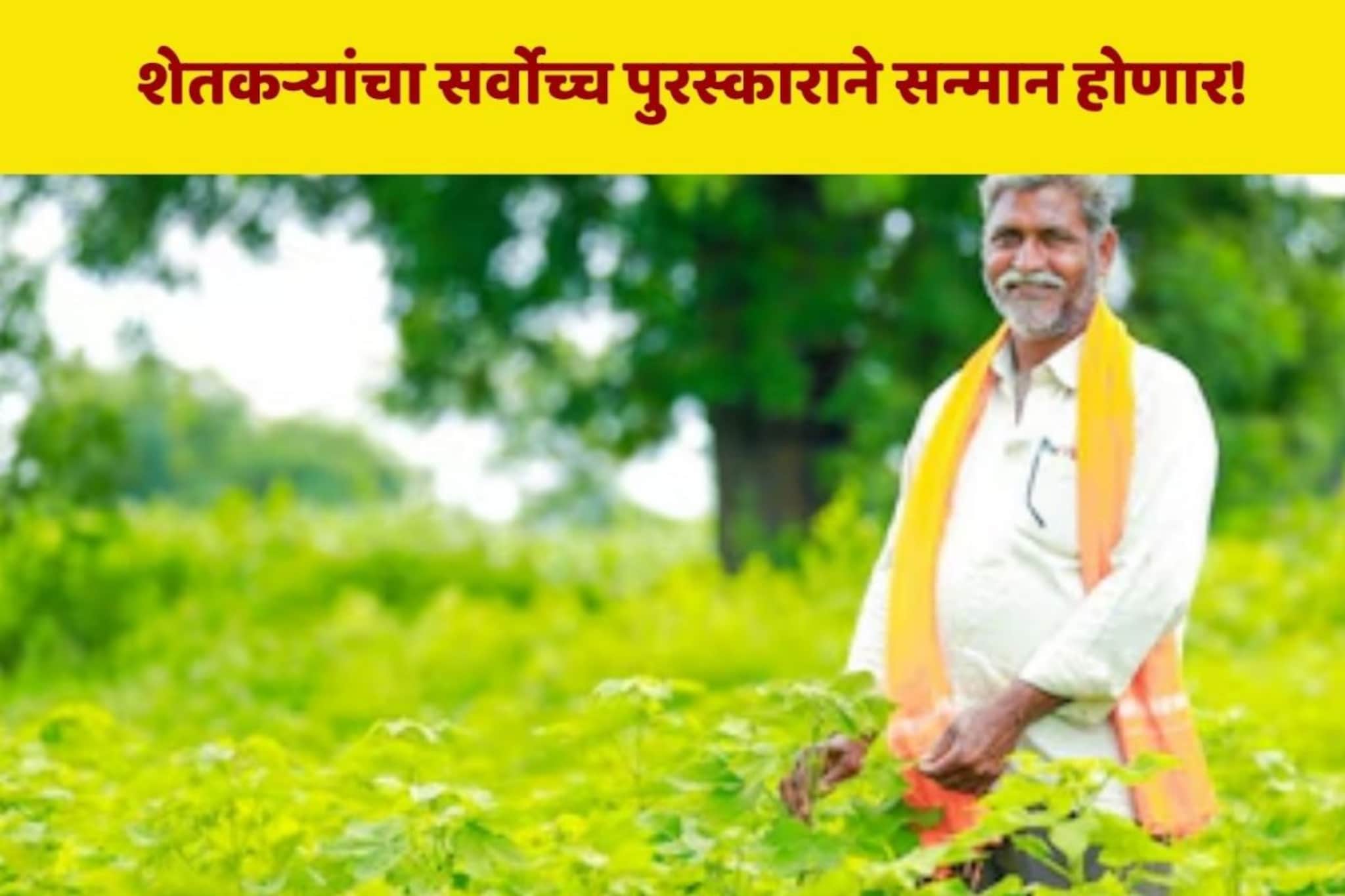 बळीराजाचा देशातील सर्वोच्च पुरस्काराने सन्मान होणार, पुरस्कारासाठी नोंदणी सुरू