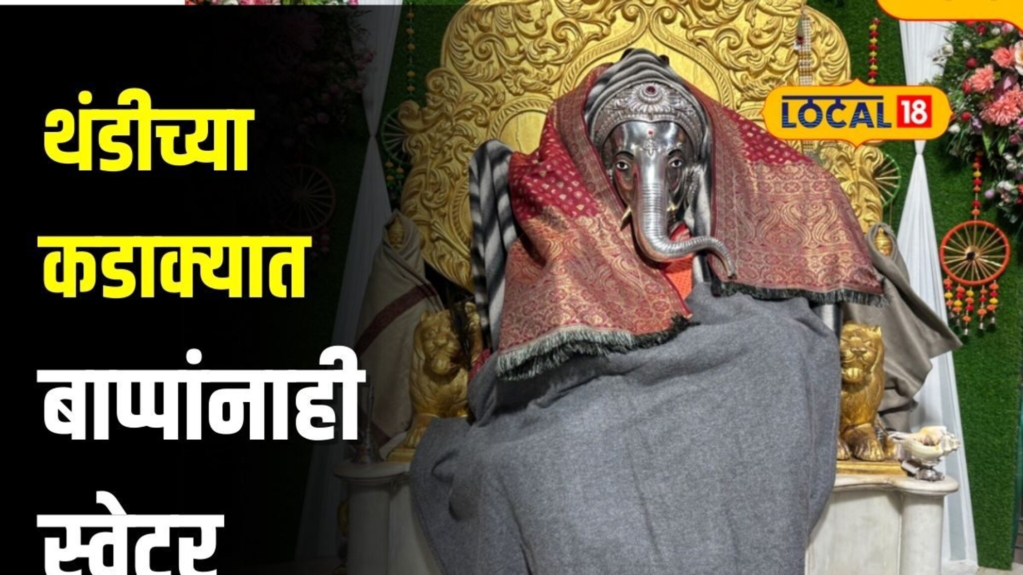 नाशिकमध्ये थंडीची लाट, बाप्पाही दिसले उबदार कपड्यांत, पंचवटीत भाविकांची गर्दी