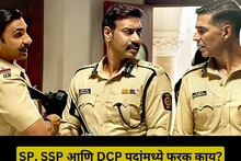SP, SSP आणि DCP मध्ये नेमका फरक काय? यांचे अधिकार आणि जबाबदाऱ्या माहित आहे का?