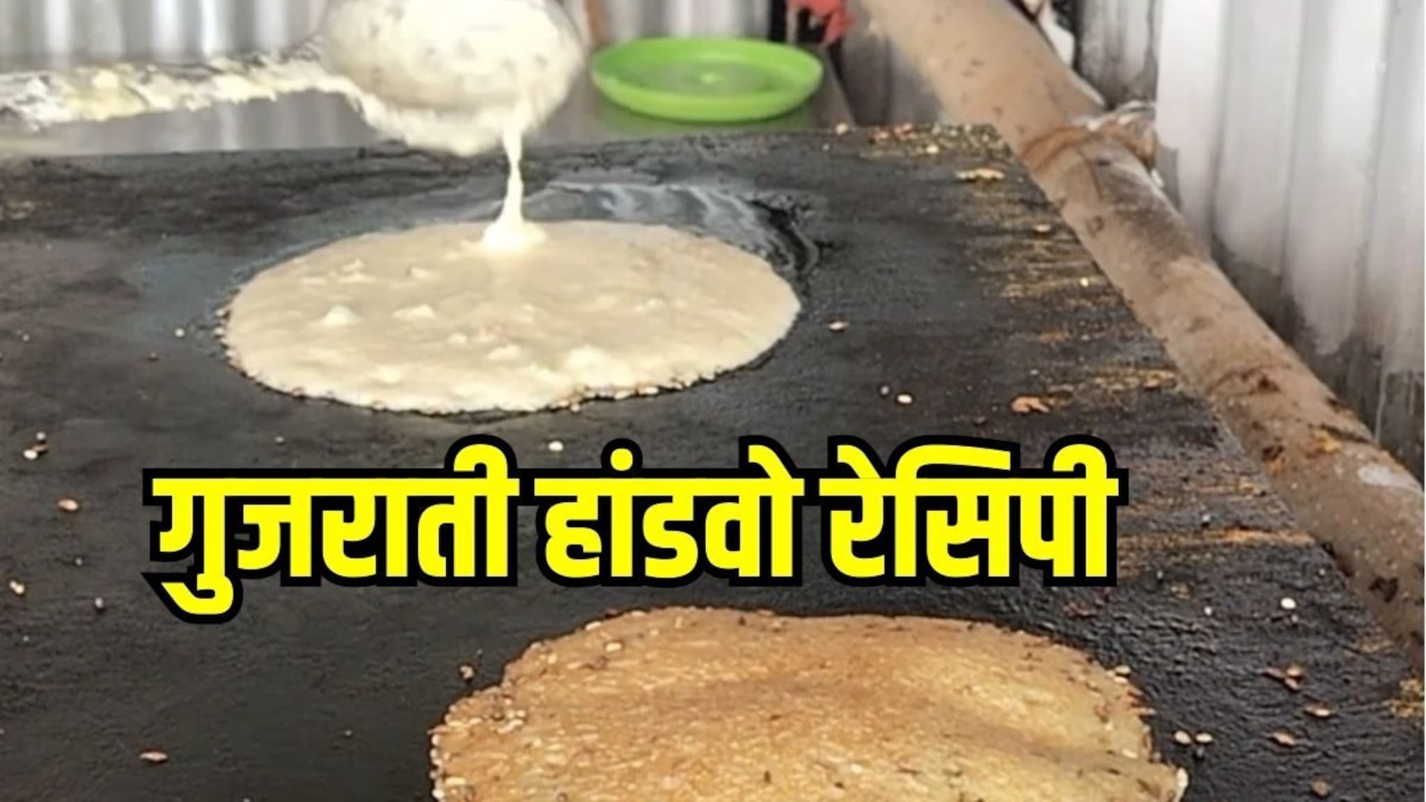 पुण्याच्या भीमथडी यात्रेत गुजराती हांडवो खाल्ला का? घरीच बनवू शकता स्पेशल रेसिपी