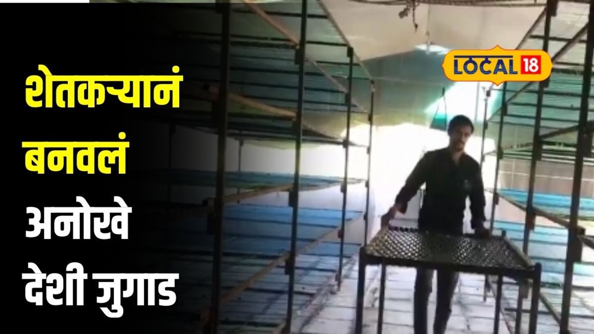 कमी मेहनत, कमी वेळेत होणार काम, रेशीम उत्पादकांसाठी शेतकऱ्यानं बनवलं अनोखे जुगाड