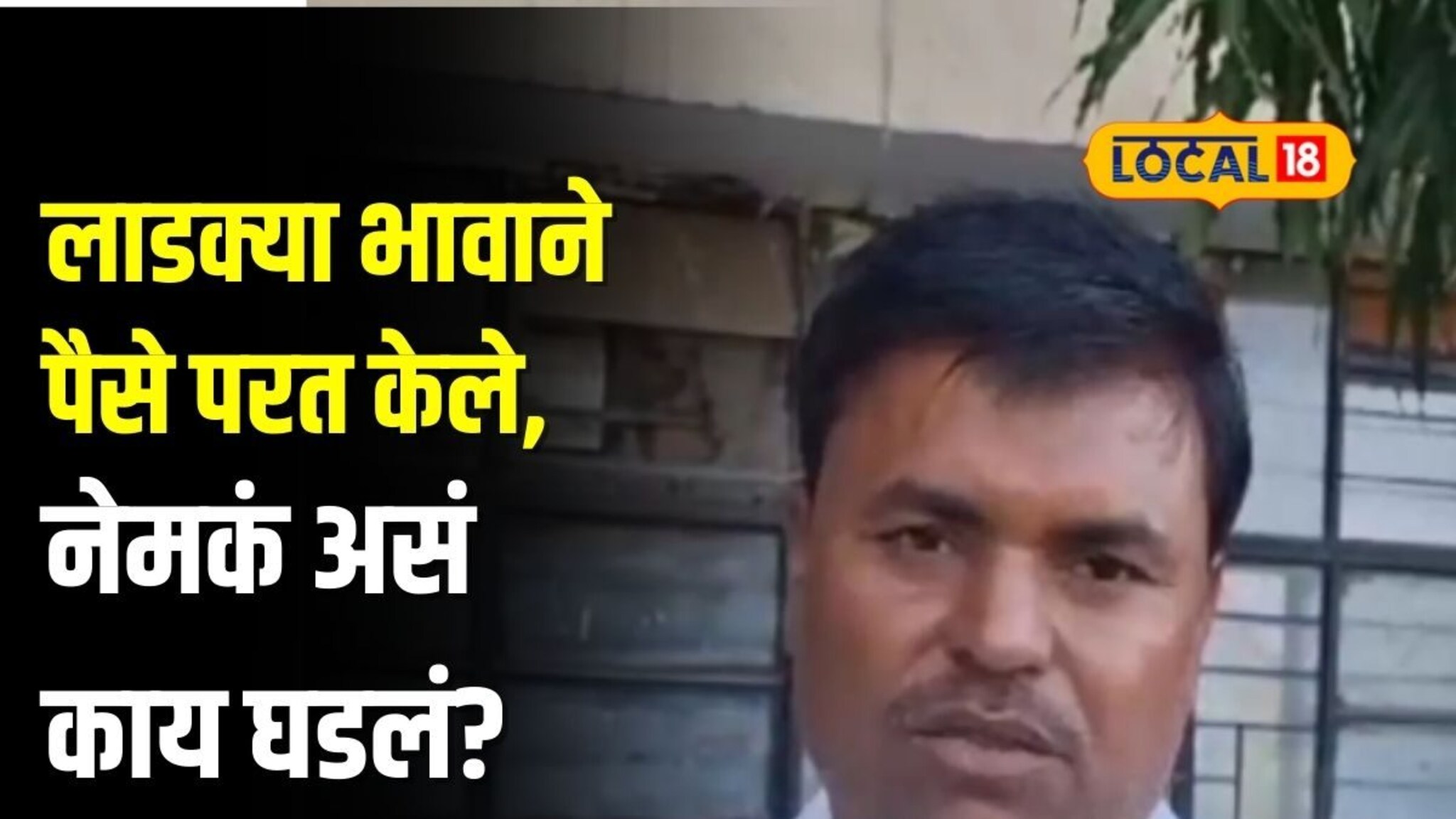 लाडक्या बहिणीचे पैसे भावाला मिळाले, पण भावाने पैसे सरकारला केले परत