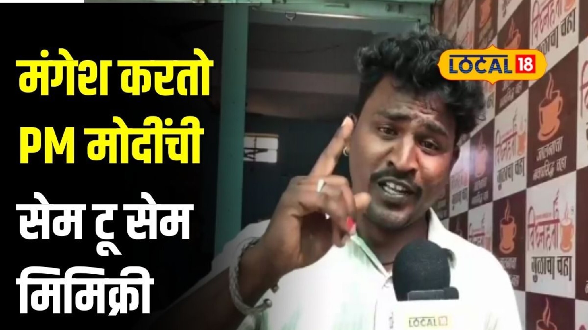 कामगार नव्हे कलाकार, PM मोदींची करतो सेम टू सेम मिमिक्री,चहावाल्या मंगेशचा VIDEO