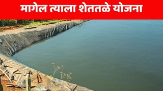 मागेल त्याला शेततळे योजना