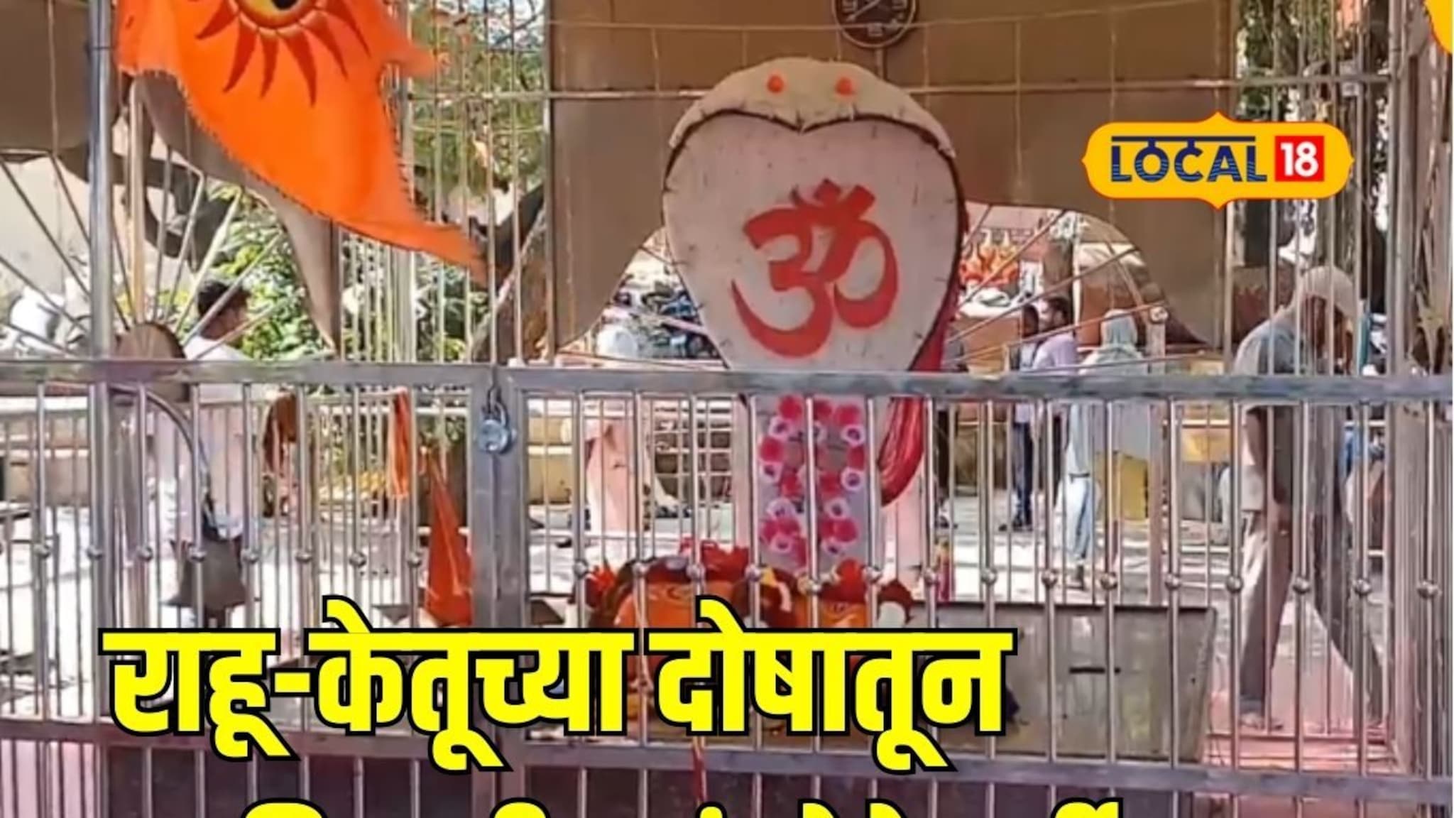 संतती प्राप्ती अन् ग्रह दोषातून मुक्ती, सोलापुरातील मंदिरात होते गर्दी, काय आहे आख्यायिका?